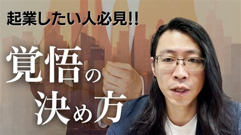 起業したい人必見！覚悟の決め方 Youtube