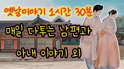 1시간30분연속 재미난 옛날이야기모음매일 다투는 남편과 아내 외 옛이야기 고전 민담 설화 신화 야담 꿀잠동화 오디오북 잠자리