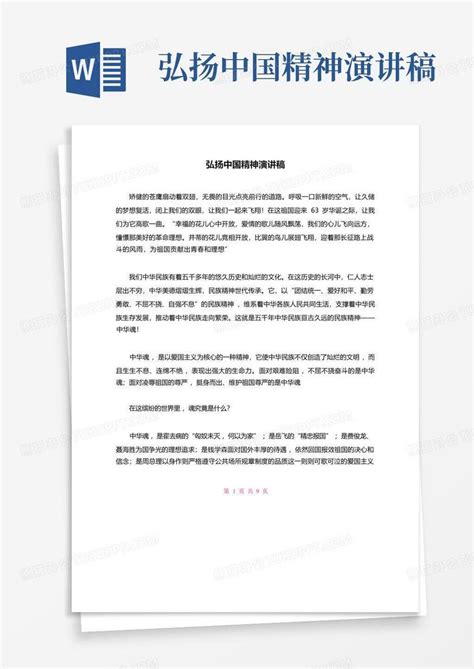 弘扬中国精神演讲稿word模板下载编号qmbdeabk熊猫办公