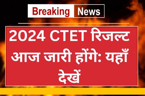 Ctet Result 2024 Ctet रिजल्ट आज जारी होंगे यहाँ देखें