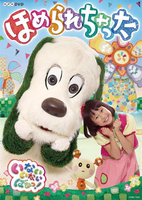 楽天ブックス Nhkdvd いないいないばあっ！ ほめられちゃった ワンワン、ゆきちゃん、うーたん バコン、ティーちゃん、ハミガキマン