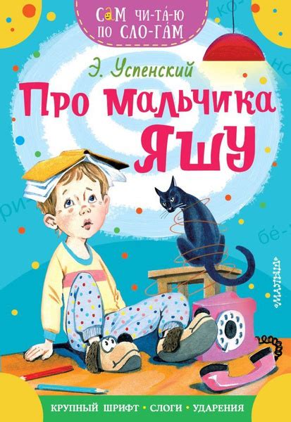 Про мальчика Яшу | Успенский Эдуард Николаевич - купить с доставкой по ...