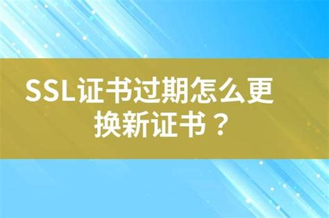 Ssl证书过期怎么更换新证书？ 互亿无线