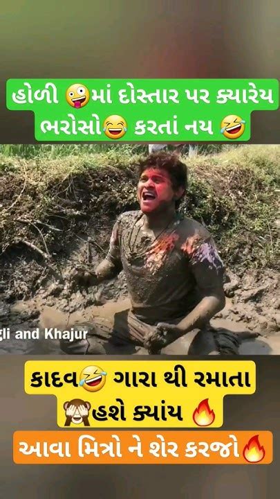 😅 હોળી માં 🤣 દોસ્તારો 🤪 ઉપર ભરોસો ન કરાય હો ગુજ્જુ કોમેડી વિડિયો 🤩