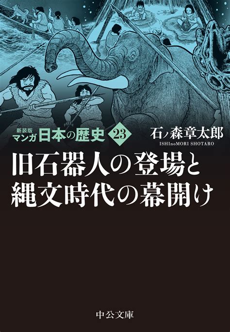 新装版 マンガ日本の歴史23 旧石器人の登場と縄文時代の幕開け 石ノ森章太郎 著中公文庫中央公論新社