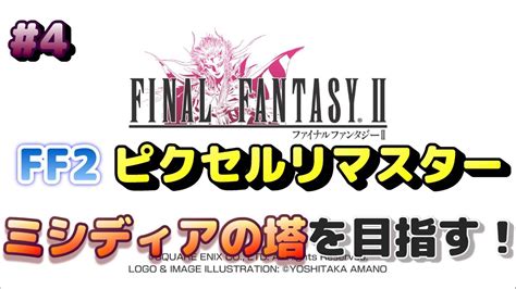 【ff2 ピクセルリマスター】4 ミシディアの塔を目指す！ Youtube