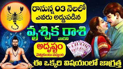 రానున్న 03 నెలలో వృశ్చిక రాశి వారికి అదృష్టం Vruschika Rasi 2023