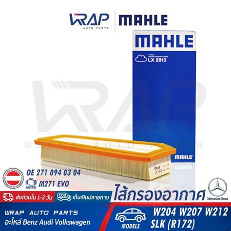 ⭐ Benz ⭐ ไส้กรองอากาศ เครื่อง M271evo รุ่น W204 W207 W212 Slk R172 Oe 271 094 03 04