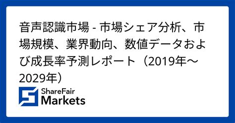 音声認識市場 市場シェア分析、市場規模、業界動向、数値データおよび成長率予測レポート（2019年〜2029年） 通信itの市場調査