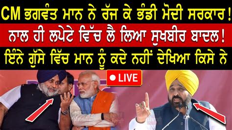 Cm Mann ਨੇ Modi ਤੇ Sukhbir Badal ਨੂੰ ਕਹੀ ਵੱਡੀ ਗੱਲ Cm Bhagwant Mann