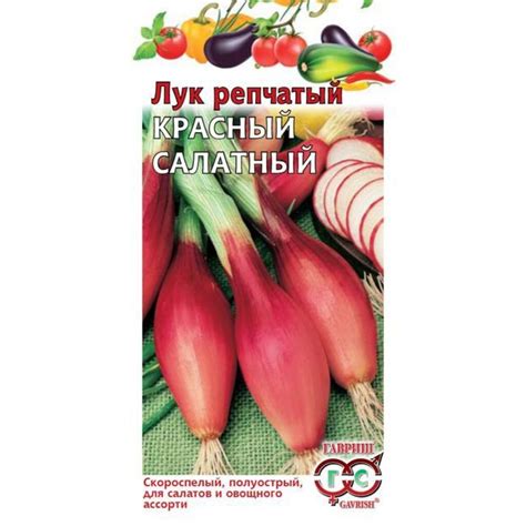 Семена Лук репчатый, Красный салатный, 0.5 г, цветная упаковка, Гавриш ...