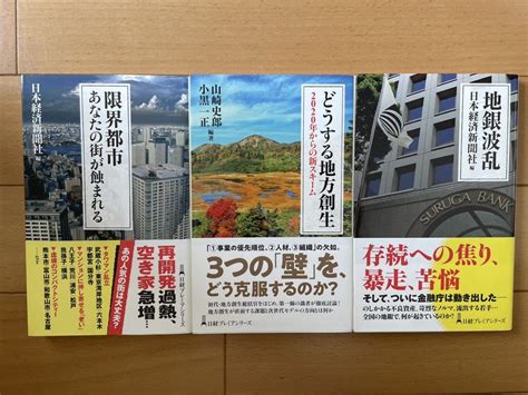 地方創生 関連書籍3冊セット どうする地方創生 地銀波乱 限界都市 検 人口減少 地方自治 市役所 地方公務員 地銀 就職洋食｜売買された