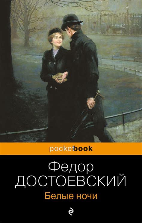 Книга Белые ночи Федор Достоевский - купить от 290 ₽, читать онлайн ...