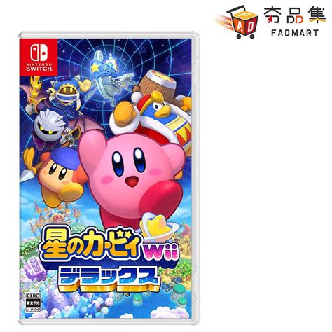 【夯品集】 任天堂 Switch 星之卡比 Wii 豪華版 中文版 全新現貨 夯品集 線上購物 有閑購物