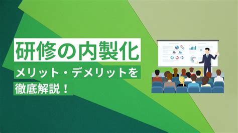 研修内製化のメリット・デメリットを徹底解説！ チエルコミュニケーションブリッジ株式会社