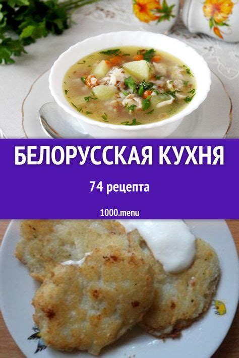 База белорусской кухни – местные продукты, максимум способов их ...