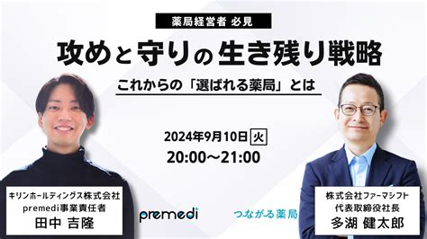 キリンホールディングス主催：攻めと守りの生き残り戦略 ～これからの「選ばれる薬局」とは～｜セミナー・イベント｜lineで つながる薬局