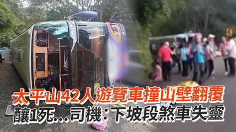 太平山42人遊覽車撞山壁翻覆 釀1死司機：下坡段煞車失靈｜宜蘭｜社會｜車禍 Youtube