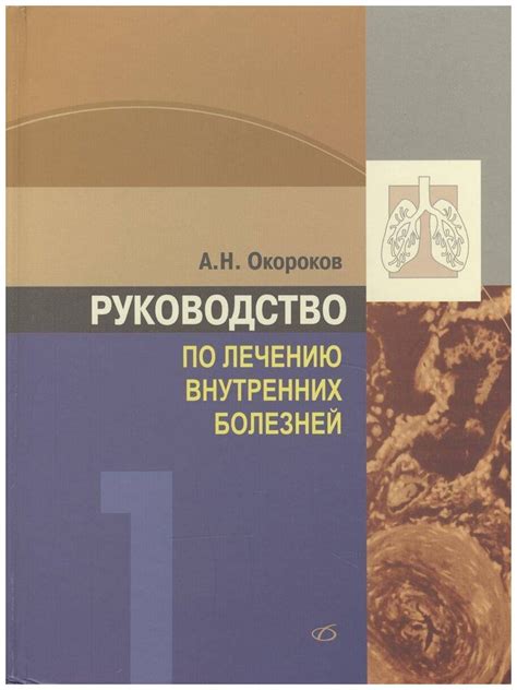 Руководство по лечению внутренних болезней. том 1. лечение болезней ...