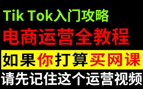 新手入门必看！从零基础入门抖音国际版tiktok电商运营教程，如果你打算买网课，请先学完这套教程。哔哩哔哩bilibili