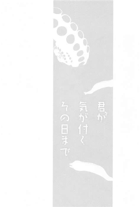 君が気がつくその日まで 同人誌 エロ漫画 Nyahentai