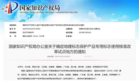 国知局：11个地方开展地理标志保护产品专用标志使用核准改革 行业 领先的全球知识产权产业科技媒体iprdaily Cn