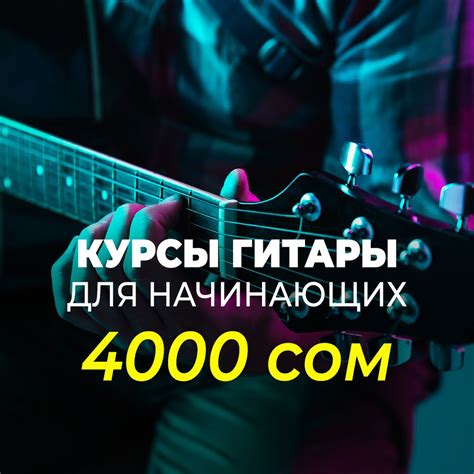 🎸Стоимость курса «Гитара для начинающих» 👨‍👧‍👦Групповые: 4000 KGS ᐈ ...