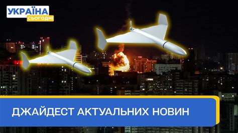 Джайджест новин: Нічна атака БПЛА. Важливий анонс від Зеленського ...