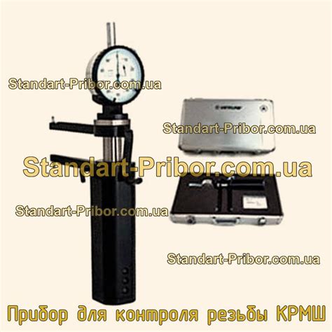 Прибор для контроля резьбы КРМШ. Низкие цены. На складе в наличии.