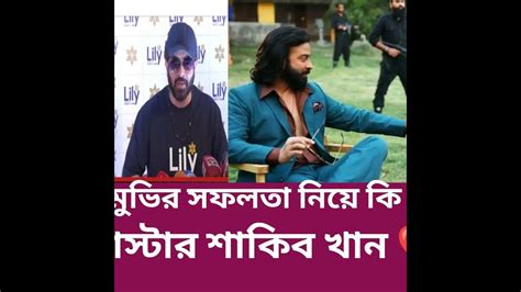 তুফান মুভির সাকসেস নিয়ে সংবাদ সম্মেলন করলেন শাকিব খান Toofan Movie