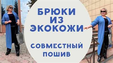 Обзор: брюки из экокожи. Совместный Пошив - YouTube