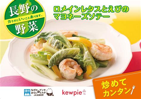 ロメインレタスとえびのマヨネーズソテー｜野菜｜おすすめレシピ｜ja全農長野