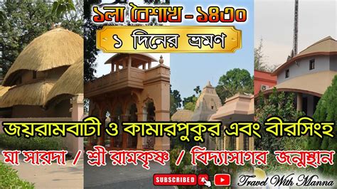 Medinipur Travel Vlog Video Kamarpukur Jairambati Birsingha Ramkrishna