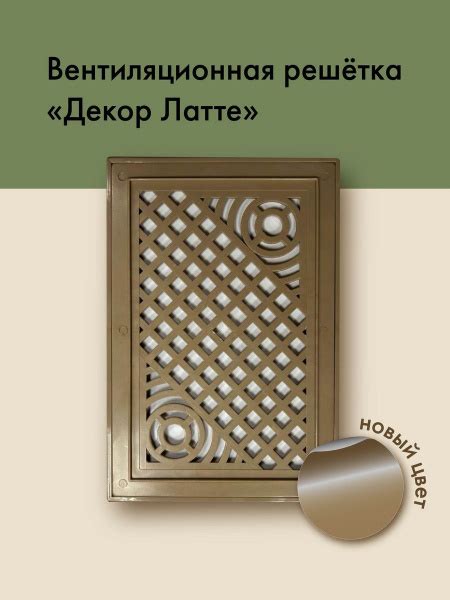 Решетка вентиляционная декоративная бежевая - купить по выгодной цене в ...