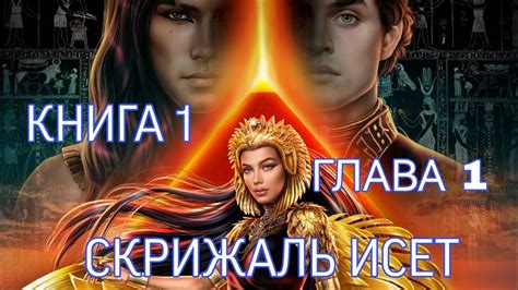 Скрижаль Исет. Книга 1 - Глава 1. / Лига Мечтателей - YouTube