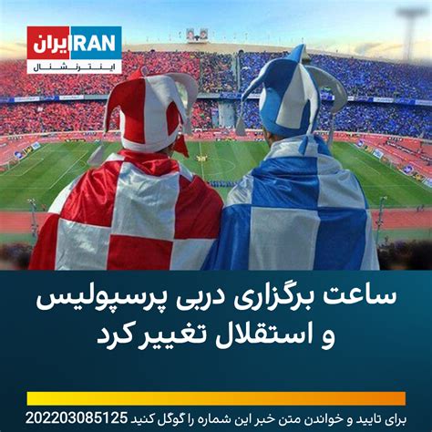 ساعت برگزاری دربی پرسپولیس و استقلال تغییر کرد