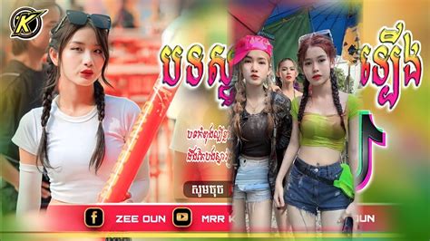 បទល្បីក្នុង Tik Tok🚦🎊 រាំញីកែងជើង X មហិច្ឆតា Remix 2024 🎉📢 Best Song