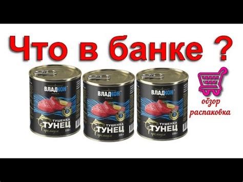 🐟🐠🐟Тунец тушенка🥪 консервы ВЛАДКОН обзор распаковка - YouTube