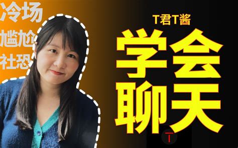 【深度心理科普】如何提高与陌生人的聊天质量？ 哔哩哔哩