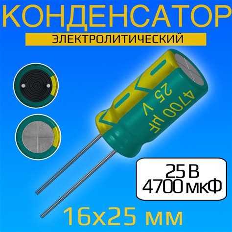 Конденсатор электролитический 25В 4700мкФ, 16 х 25 мм, 1 штука (Зеленый ...