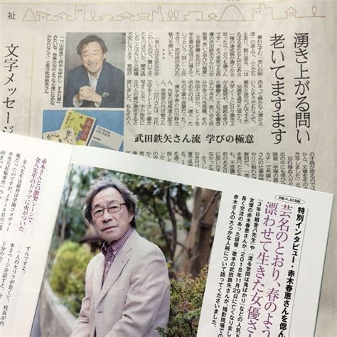 武田鉄矢 インタビュー 東奥日報 青森 新聞記事 地方紙 雑誌 会報誌 By メルカリ