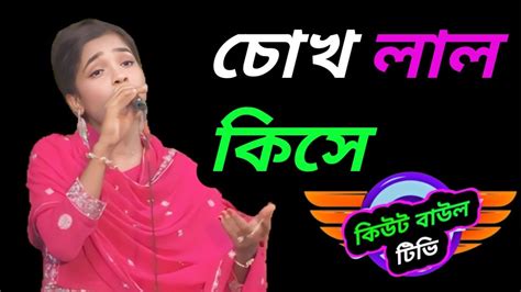 Chokh Lal Kise চখ লল কস Folk Song YouTube