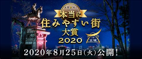 アルヒ株式会社主催『aruhi Presents 本当に住みやすい街大賞2020 In宮城』2020年8月25日（火）発表決定！