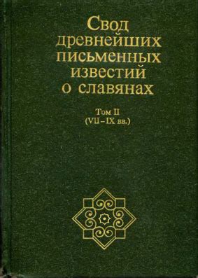 :: Книга "Свод древнейших письменных известий о славянах. Том II (VII ...