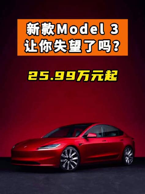 25 99万元起，新款model 3让你失望了吗？ 新车解析 20 25万新车 新能源 新浪新闻