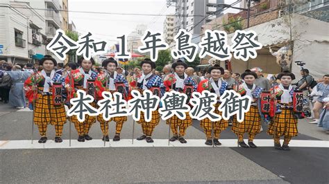 【鳥越神社】令和1年 鳥越祭 本社神輿渡御① Youtube