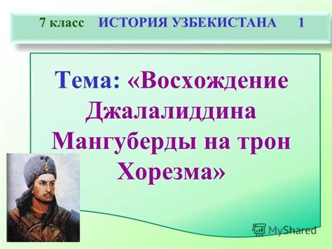 Презентация на тему: "7 класс ИСТОРИЯ УЗБЕКИСТАНА 1 7 класс ИСТОРИЯ ...