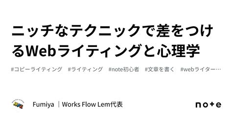 ニッチなテクニックで差をつけるwebライティングと心理学｜fumiya ｜works Flow Lem代表