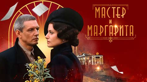 Мастер и Маргарита 1 сезон 2-я серия - Россия К - Москва - Рамблер ...