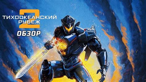 ТИХООКЕАНСКИЙ РУБЕЖ 2 | МНЕНИЕ О ФИЛЬМЕ - YouTube